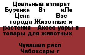 Доильный аппарат Буренка 550Вт, 40-50кПа › Цена ­ 19 400 - Все города Животные и растения » Аксесcуары и товары для животных   . Чувашия респ.,Чебоксары г.